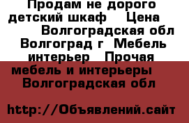 Продам не дорого детский шкаф. › Цена ­ 5 000 - Волгоградская обл., Волгоград г. Мебель, интерьер » Прочая мебель и интерьеры   . Волгоградская обл.